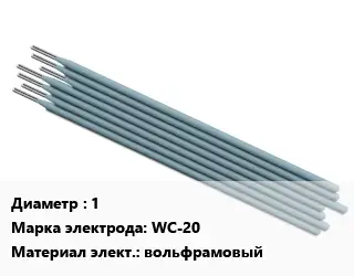 Электрод 1 WС-20 вольфрамовый